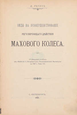 Конволют из пяти изданий ученого в области механики Константина Рериха с его автографами: